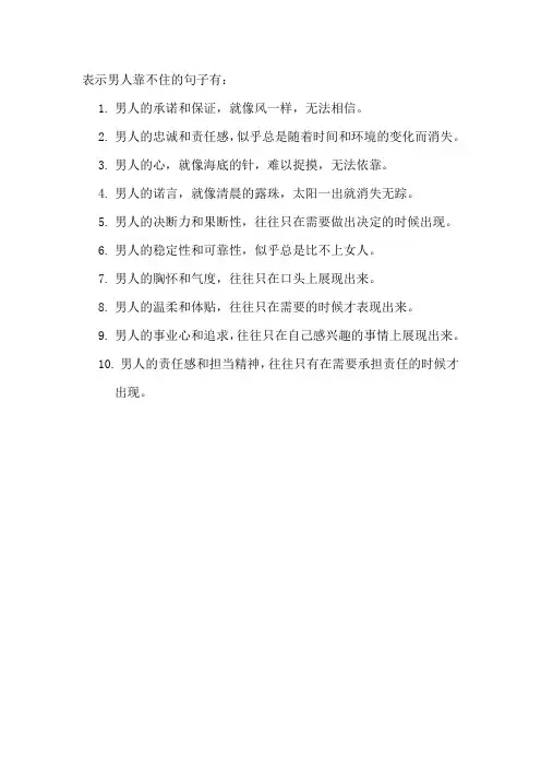 表示男人靠不住的句子