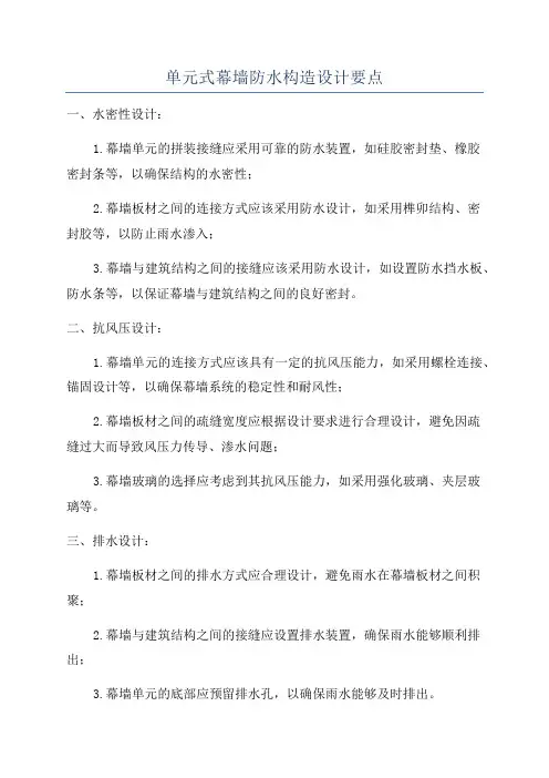 单元式幕墙防水构造设计要点