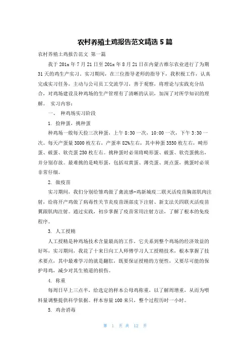 农村养殖土鸡报告范文精选5篇