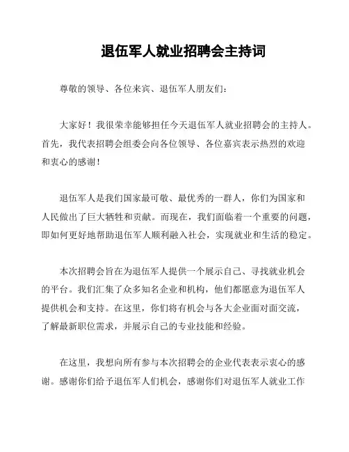 退伍军人就业招聘会主持词