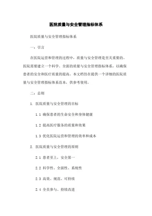 医院质量与安全管理指标体系