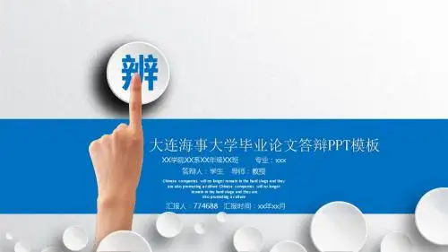 大连海事大学毕业论文答辩PPT模板