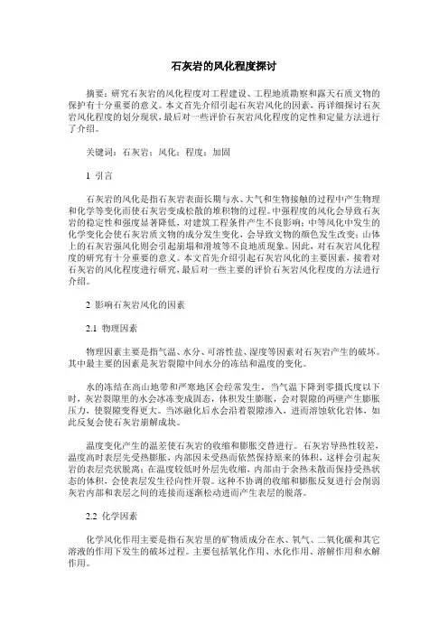 石灰岩的风化程度探讨