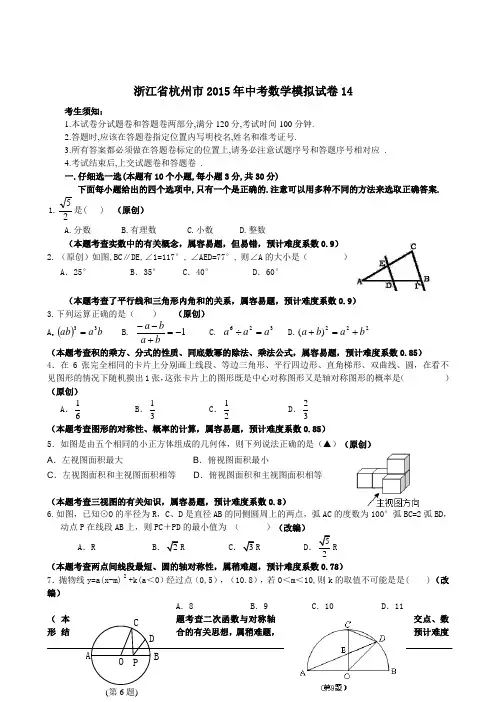 浙江省杭州市2015年中考数学模拟试卷14(含详细解答)