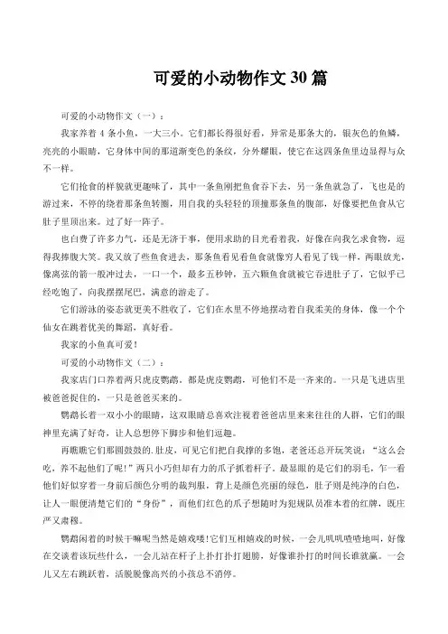可爱的小动物作文30篇
