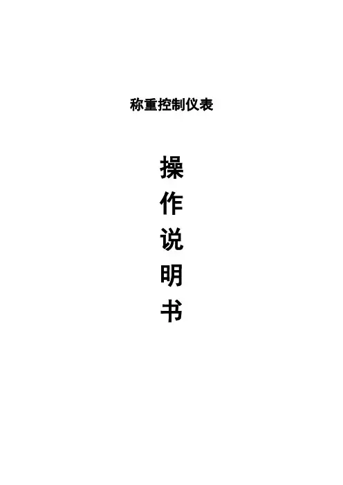 T-8000称重仪表说明书