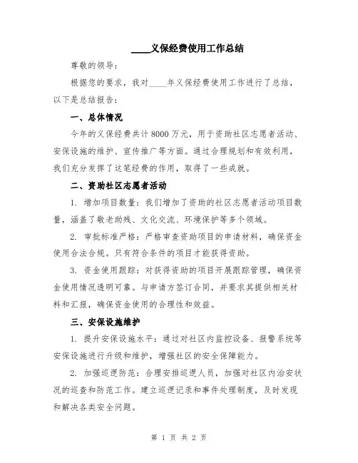 2024义保经费使用工作总结
