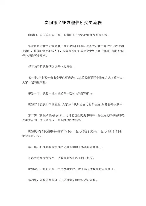 贵阳市企业办理住所变更流程