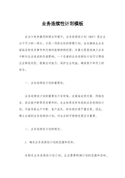 业务连续性计划模板