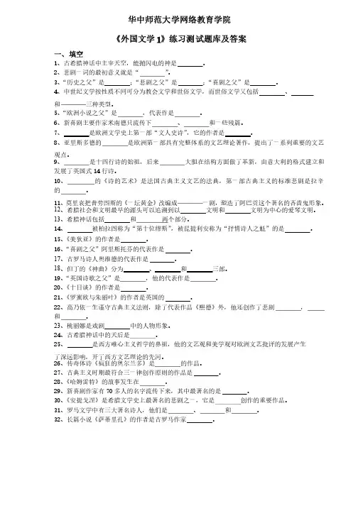 华中师范大学网络教育学院《外国文学1》练习测试题库及答案