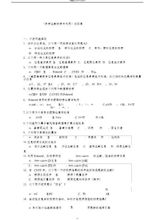 《医学文献检索与应用》试题库