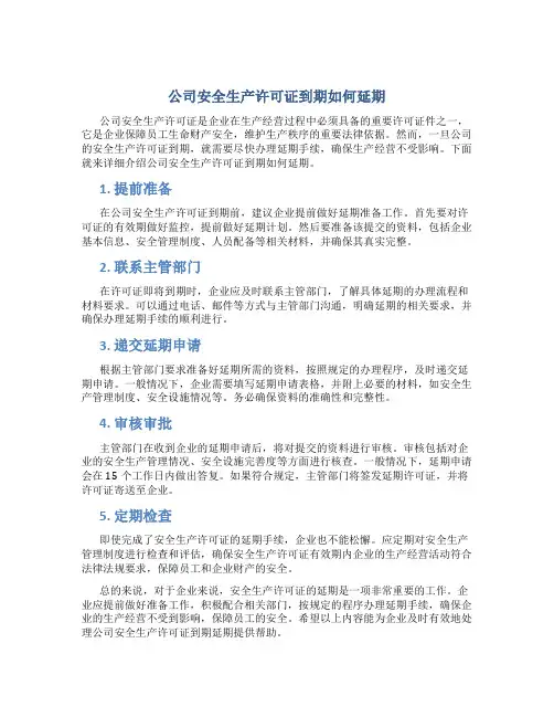 公司安全生产许可证到期怎么延期