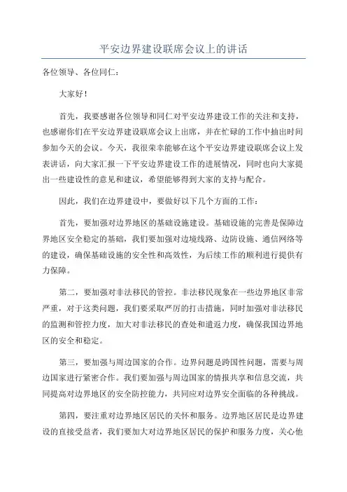 平安边界建设联席会议上的讲话