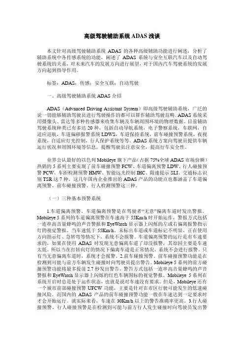 高级驾驶辅助系统ADAS浅谈