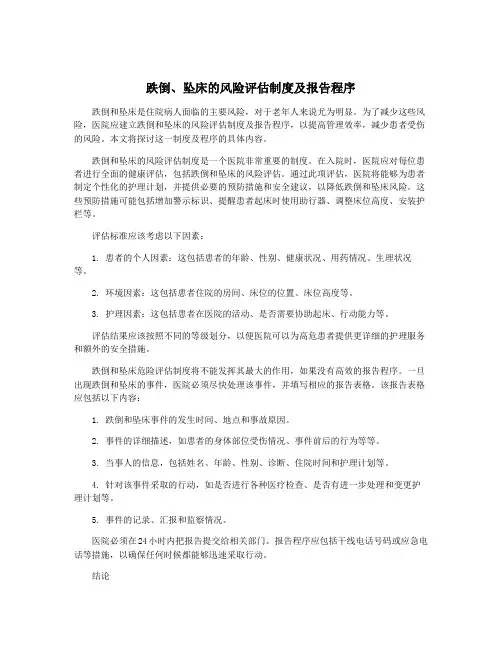 跌倒、坠床的风险评估制度及报告程序