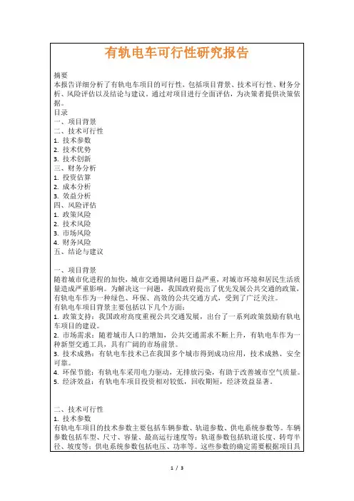 有轨电车可行性研究报告