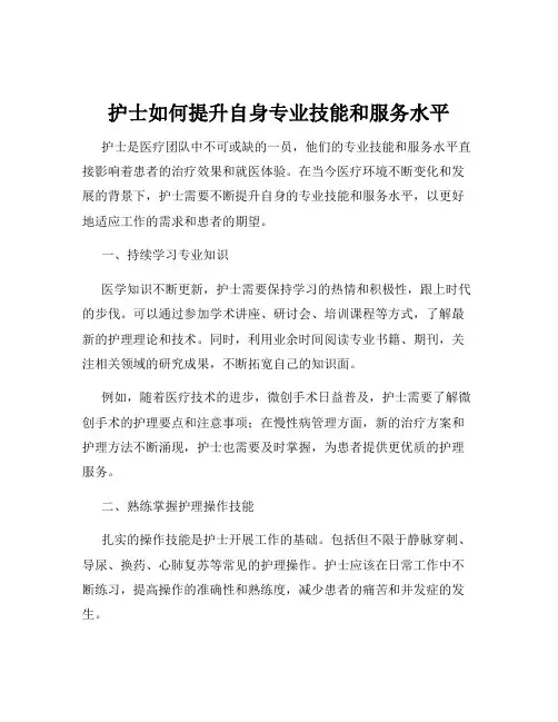 护士如何提升自身专业技能和服务水平