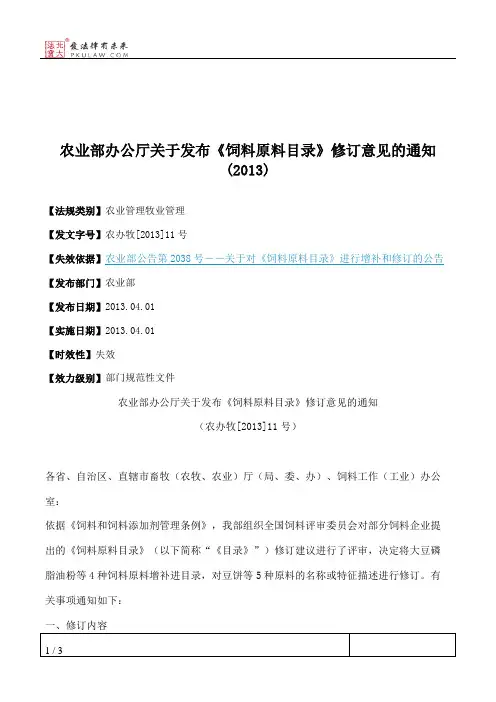 农业部办公厅关于发布《饲料原料目录》修订意见的通知(2013)