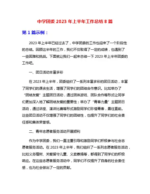 中学团委2023年上半年工作总结8篇