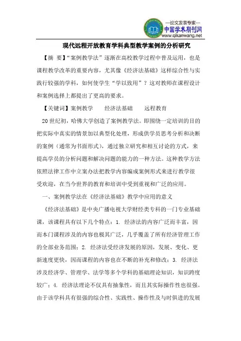 现代远程开放教育学科典型教学案例的分析研究