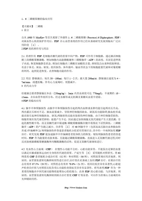 1,6-二磷酸果糖的临床应用