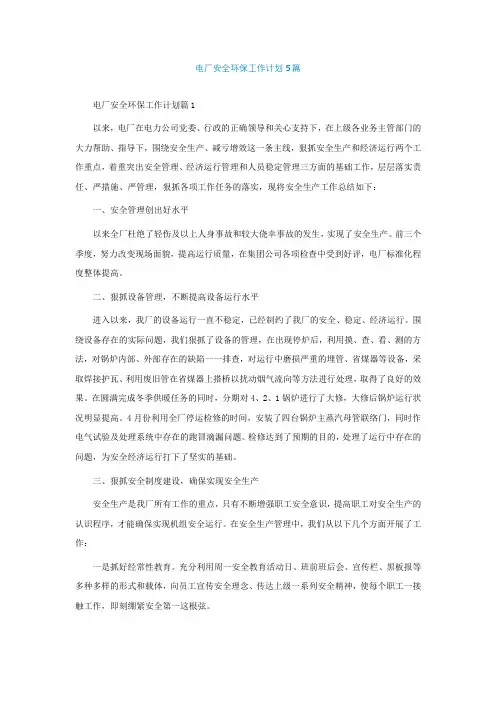 电厂安全环保工作计划通用5篇