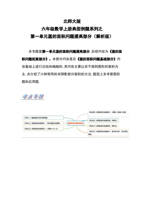 北师大版六年级数学上册第一单元圆的面积问题提高部分(解析版)