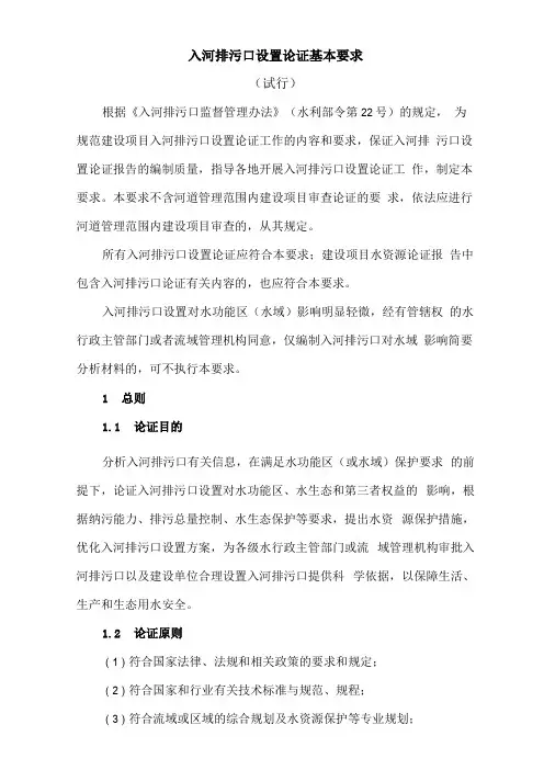 入河排污口设置论证基本要求