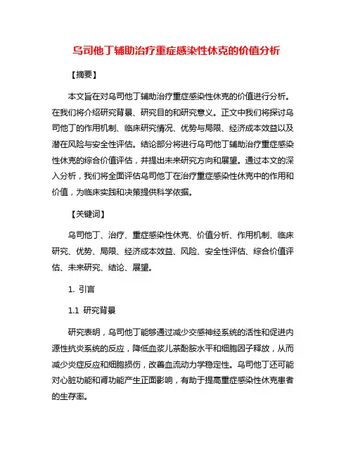 乌司他丁辅助治疗重症感染性休克的价值分析