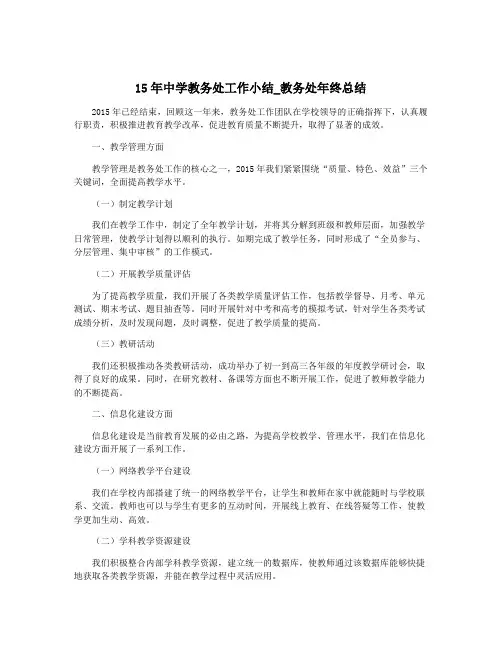 15年中学教务处工作小结_教务处年终总结