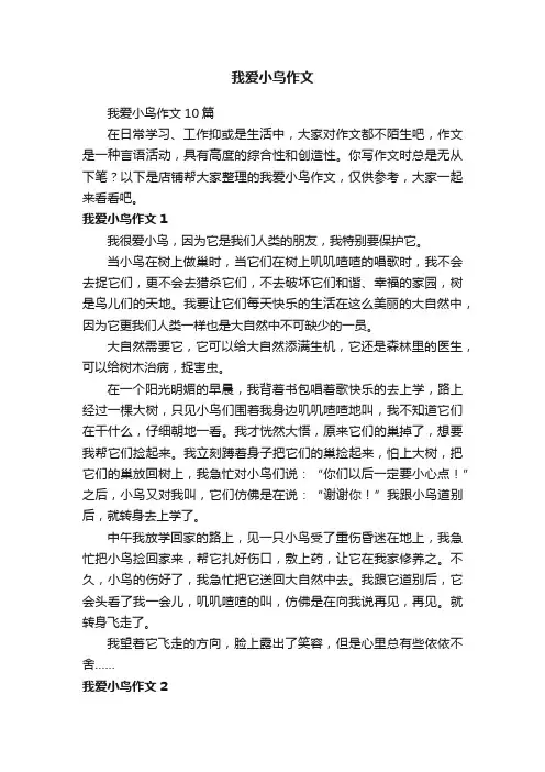 我爱小鸟作文