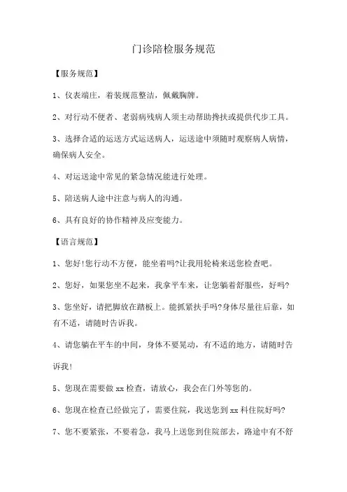 门诊陪检服务规范