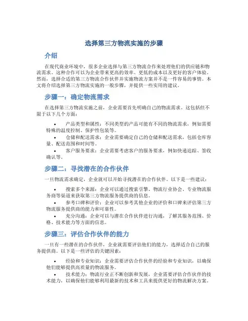 选择第三方物流实施的步骤
