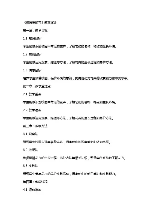 《校园里的花》教案设计