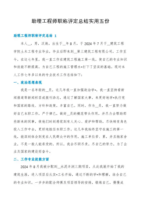 助理工程师职称评定总结实用五份