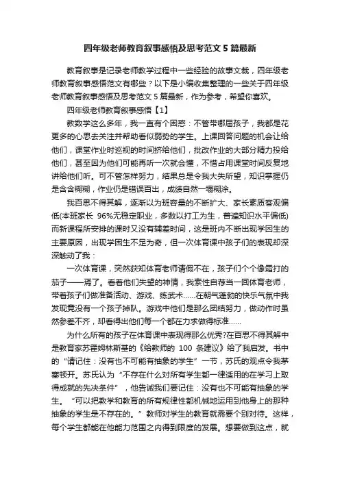 四年级老师教育叙事感悟及思考范文5篇最新