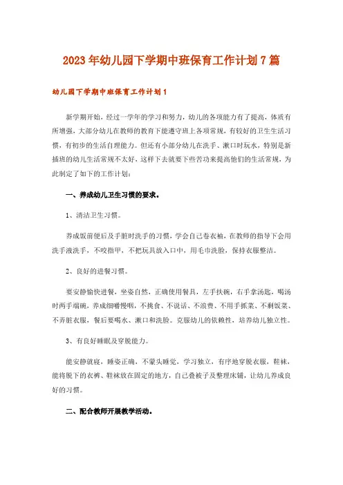2023年幼儿园下学期中班保育工作计划7篇