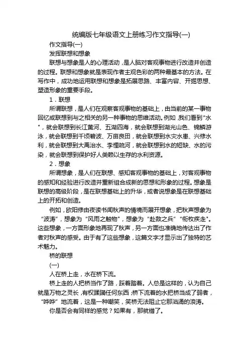 统编版七年级语文上册练习作文指导(一)