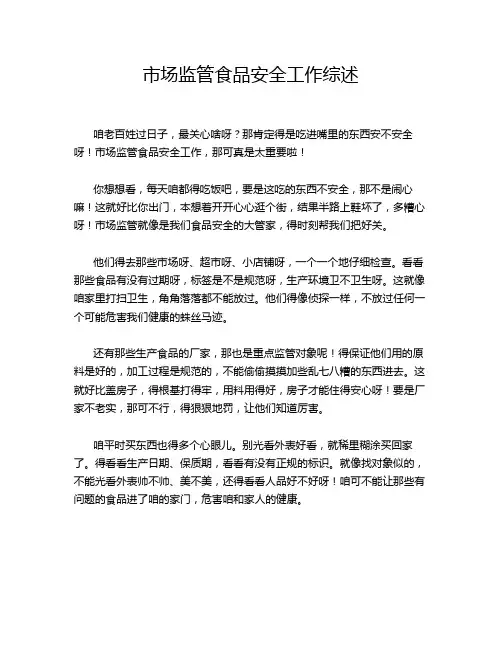 市场监管食品安全工作综述