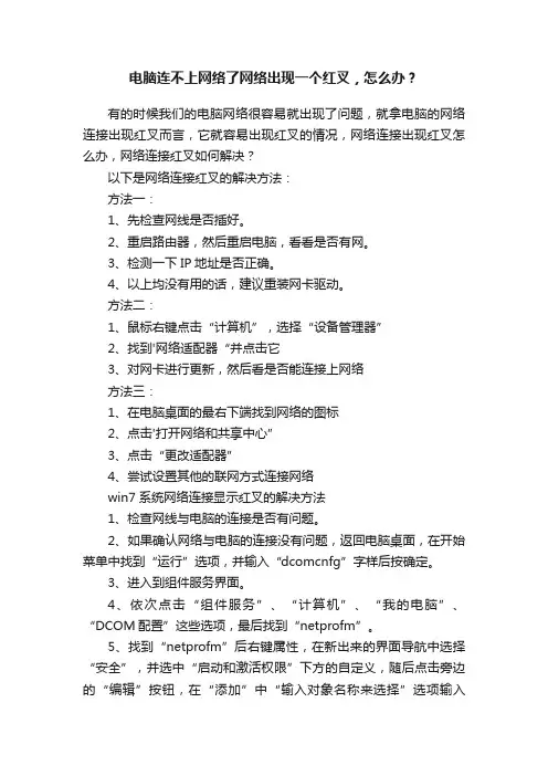 电脑连不上网络了网络出现一个红叉，怎么办？
