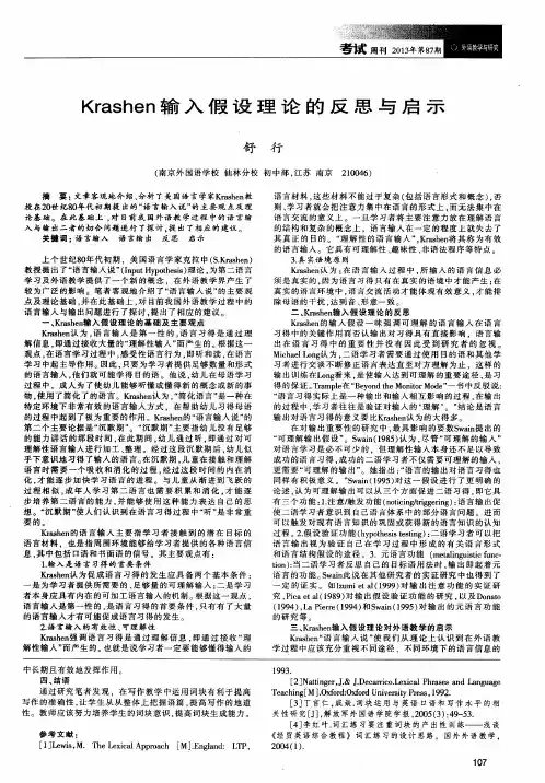 Krashen输入假设理论的反思与启示
