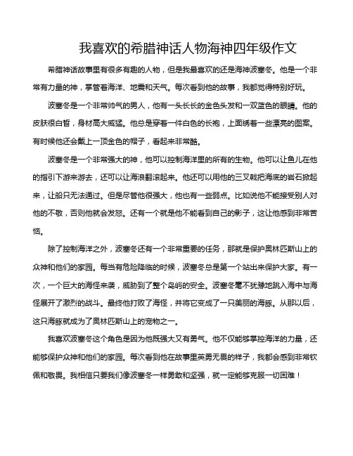 我喜欢的希腊神话人物海神四年级作文