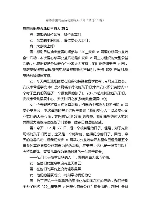 慈善募捐晚会活动主持人串词（精选15篇）