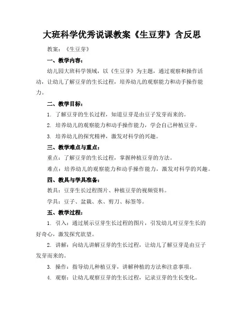 大班科学优秀说课教案《生豆芽》含反思
