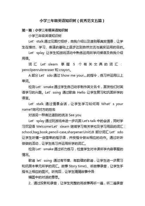 小学三年级英语知识树（优秀范文五篇）