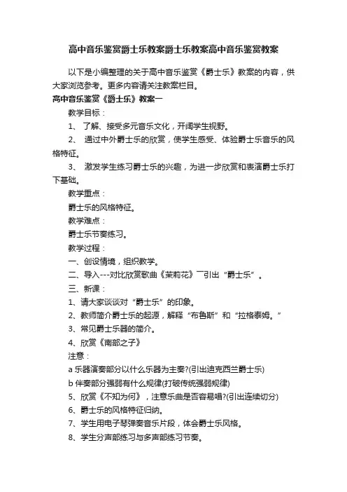 高中音乐鉴赏爵士乐教案爵士乐教案高中音乐鉴赏教案