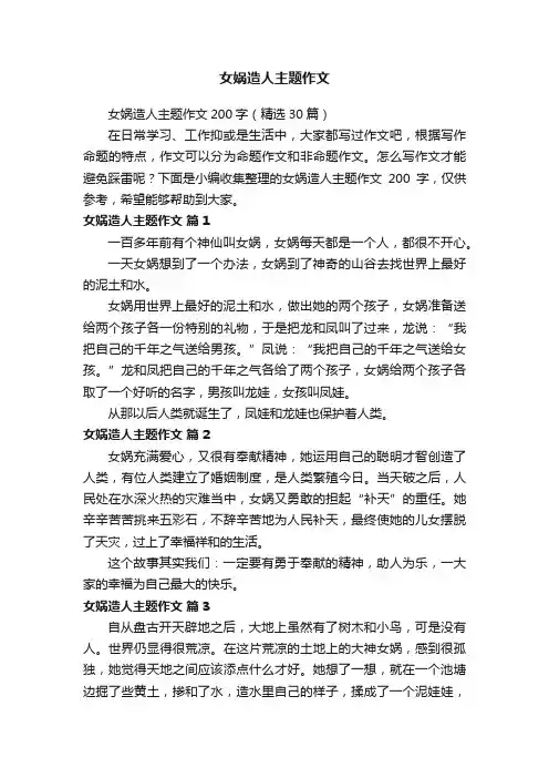 女娲造人主题作文200字（精选30篇）