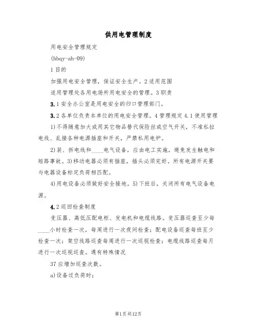 供用电管理制度（6篇）