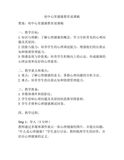 初中心里健康教育说课稿