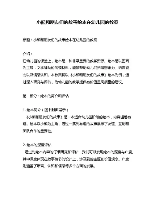 小熊和朋友们的故事绘本在幼儿园的教案